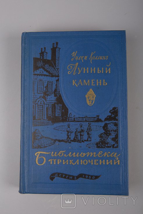 У. Коллинз. Лунный камень