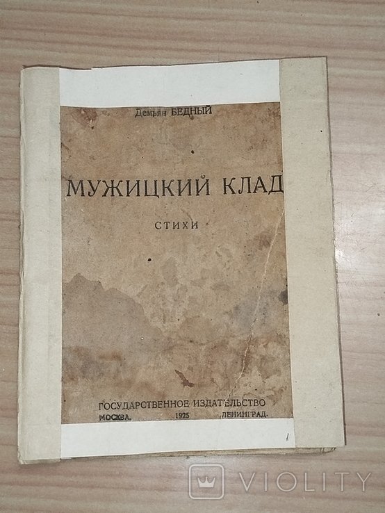 Д. Бедний. Мужицький клад