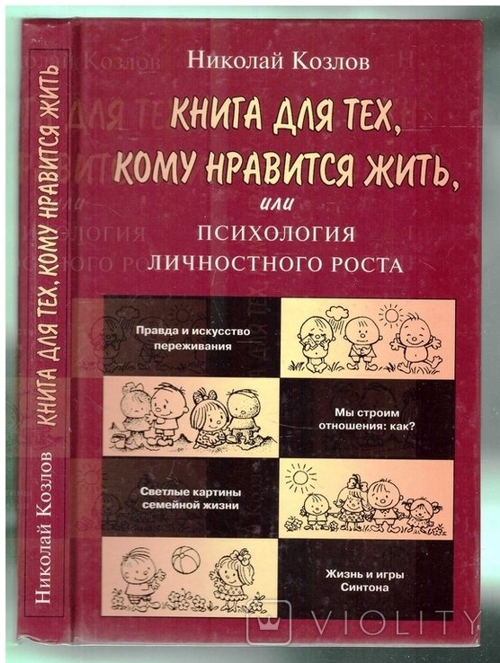 Н. Козлов. Книга для тех, кому нравится жить, или психология личностного роста