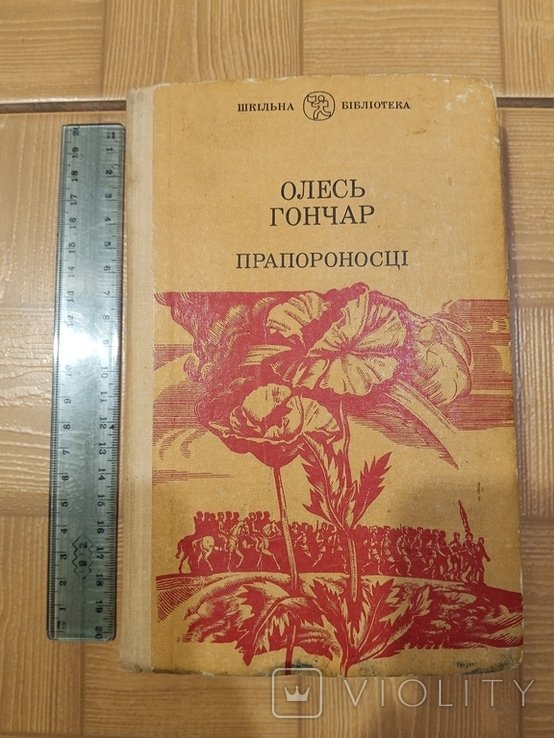 О. Гончар. Прапороносцы