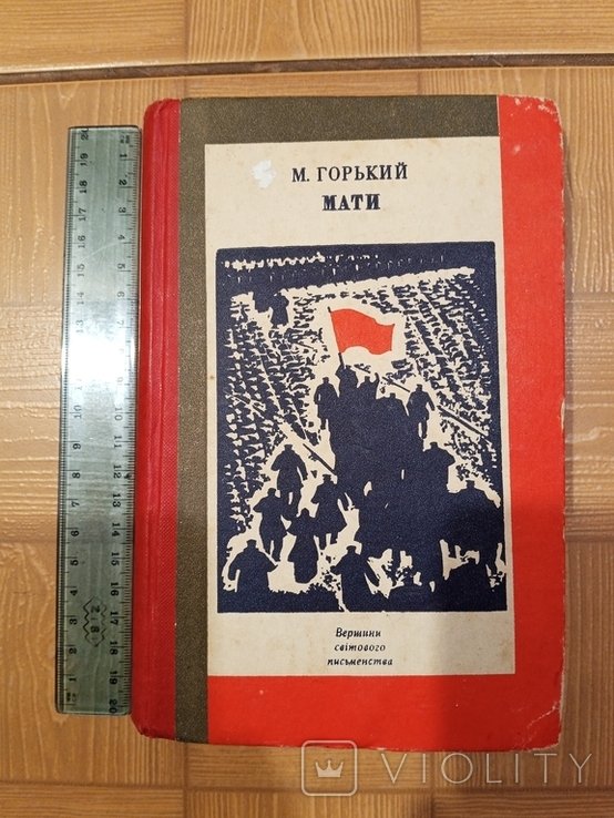 М. Горький. Мати