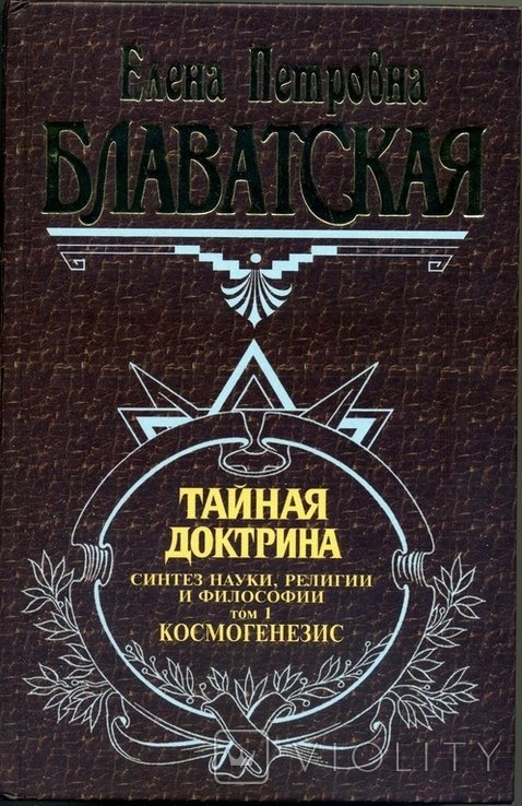 Е.П. Блаватская. Тайная доктрина. 3 тома