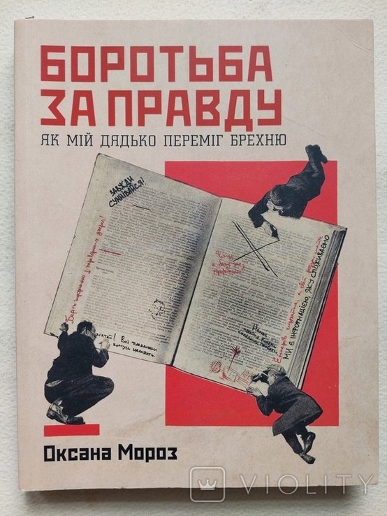 О. Мороз. Борьба за правду. Как мой дядя победил ложь