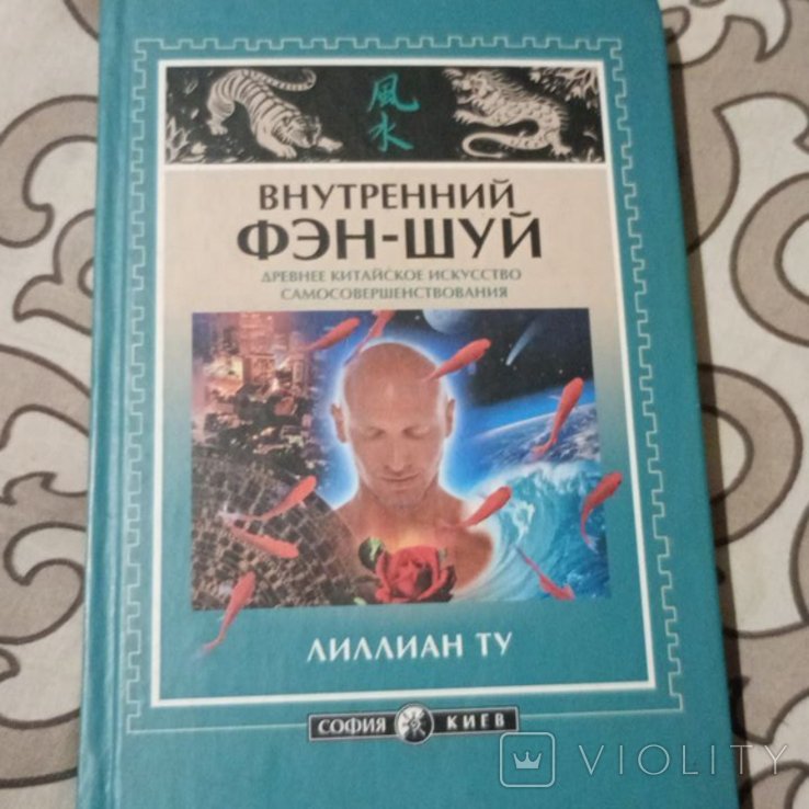 Л. Ту. Внутренний Феншуй