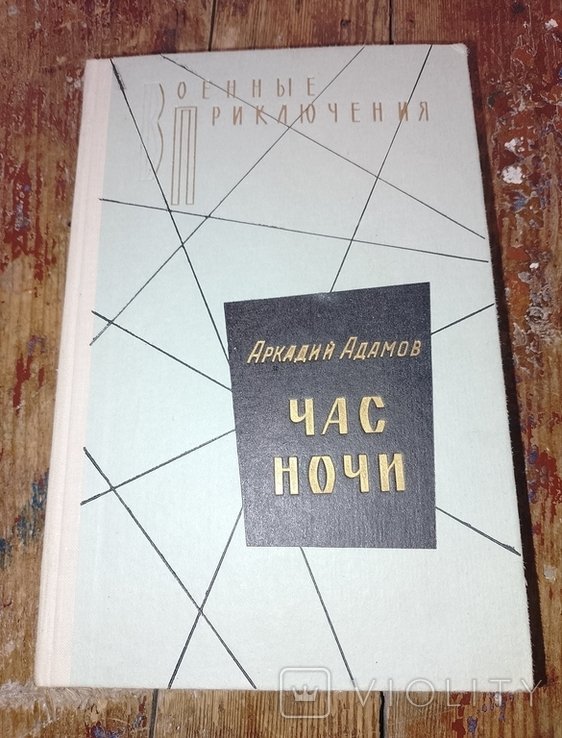 А. Аркадьев. Час ночи