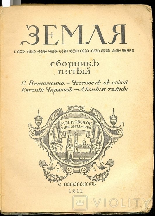 В. Винниченко. Честность с собой