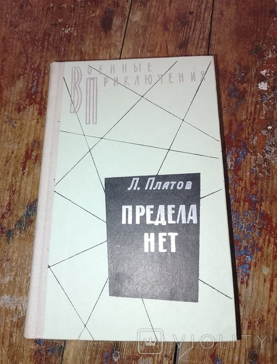 Л. Платов. Предела нет