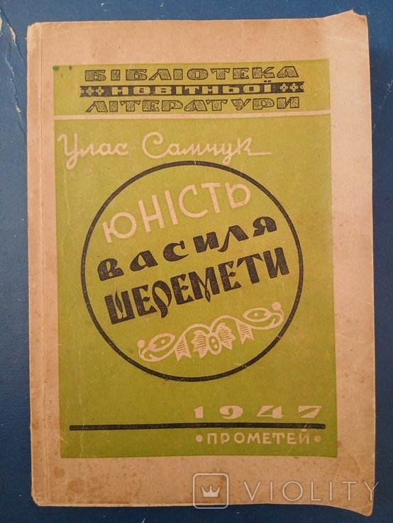 Улас Самчук. Диаспора