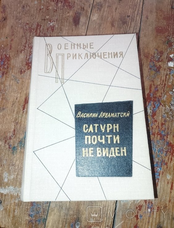 В. Ардаматский. Сатурн почти не виден