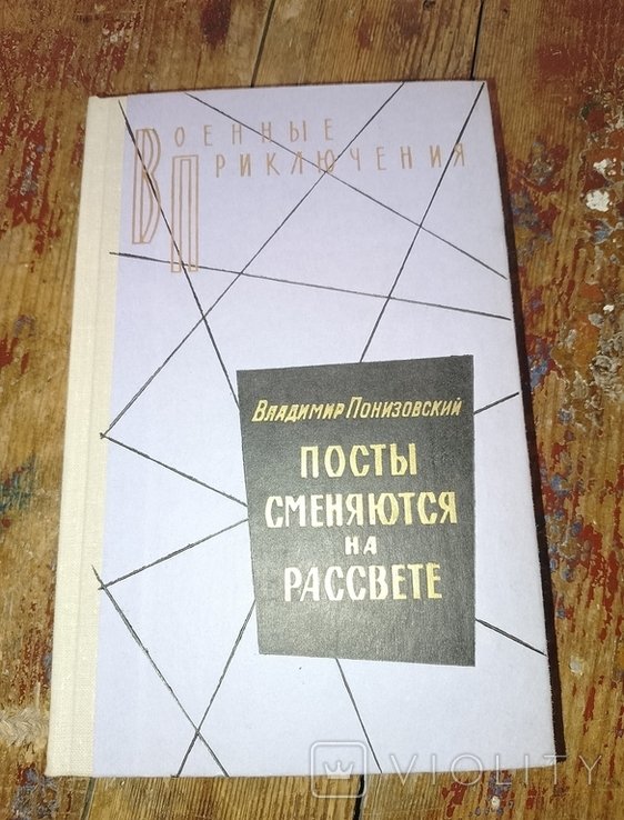 В.Ф. Понизовский. Посты сменяются на рассвете