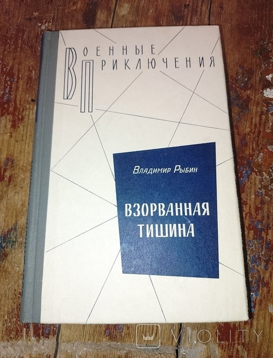 В.Р. Рыбин. Взорванная тишина