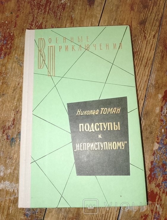 Н.Ф. Томан. Подступы к Неприступному