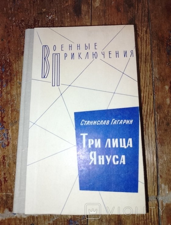 С.Ф. Гагарин. Три лица Януса