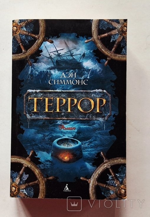 Д. Симмонс. Террор