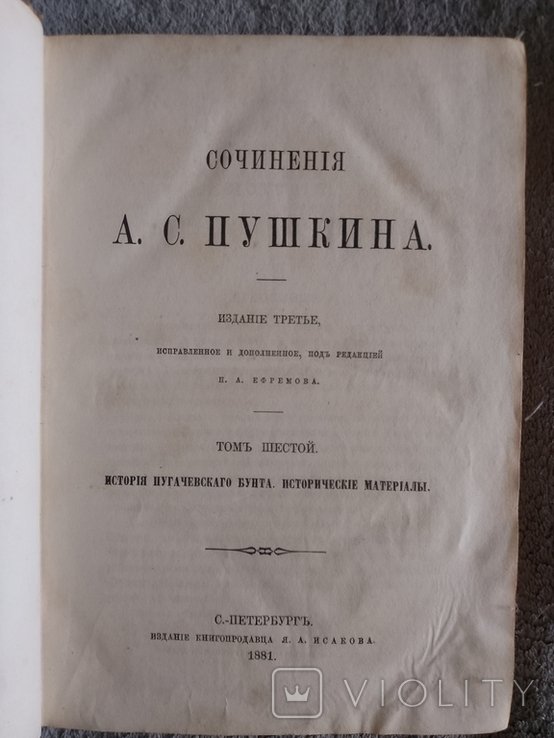 А.С. Пушкин. Сочинения. Том 6. История Пугачевского бунта