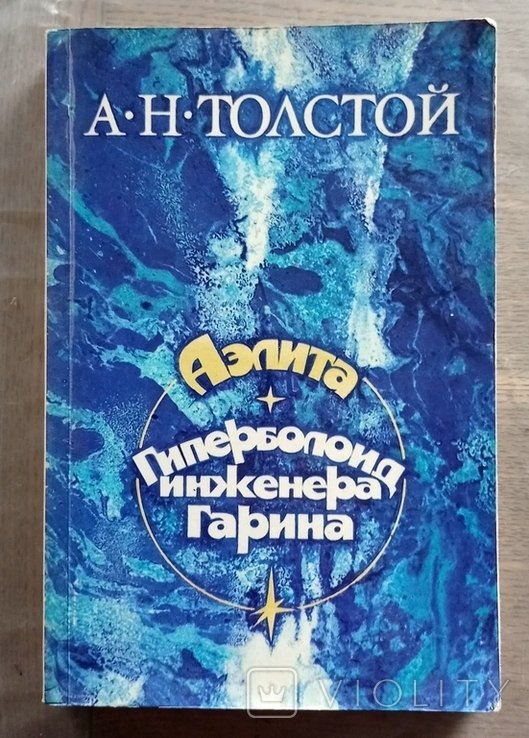 А.Н. Толстой. Аэлита. Гиперболоид инженера Гарина