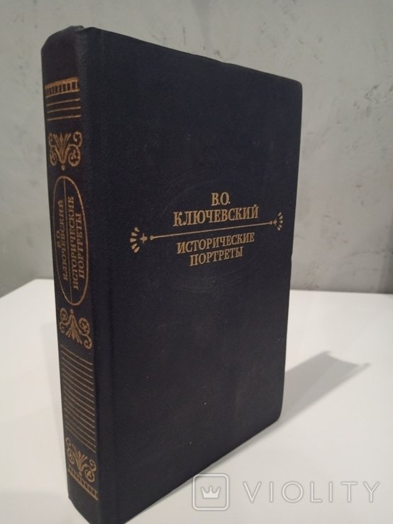 В.О. Ключевский. Исторические портреты