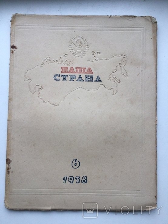 Журнал Наша страна. Номер 6