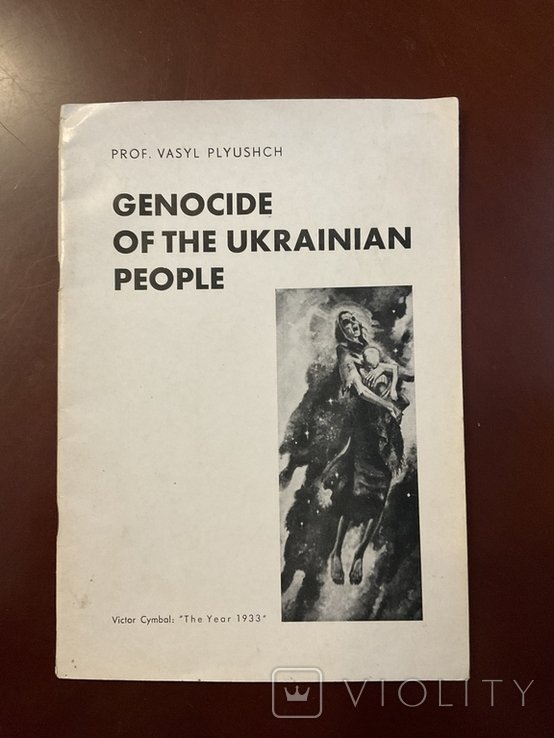 В. Плющ. Про Голодомор. Геноцид українців