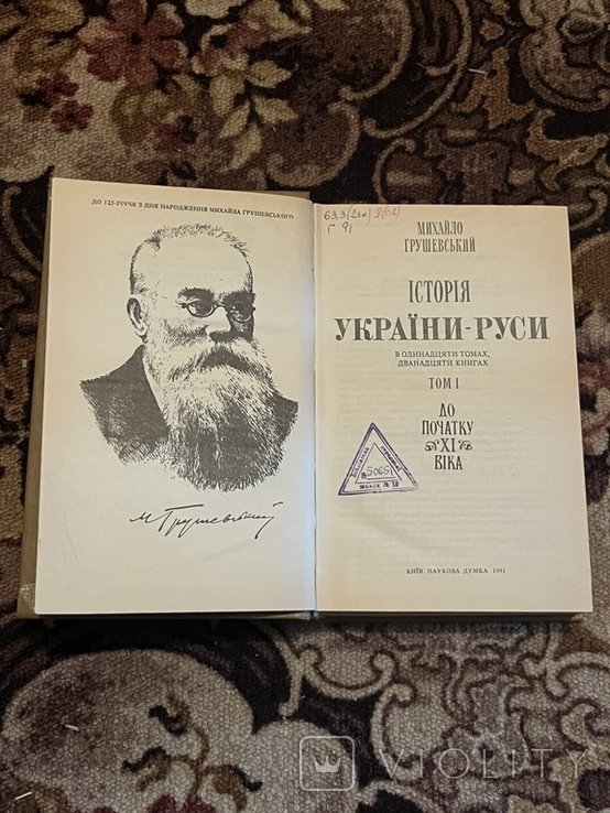 М. С. Грушевский. История УкраиныРуси 1 до начала 11 ст