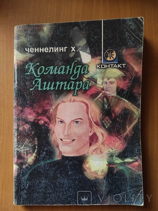 Команда Аштара. Ченнелинг X