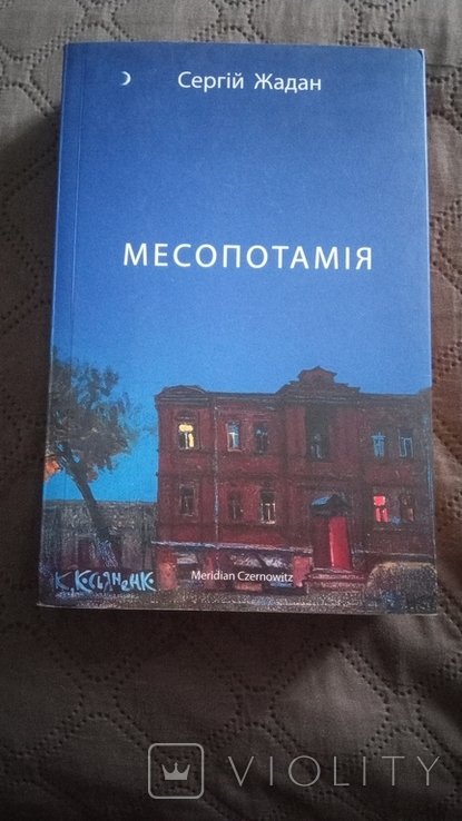 С. Жадан. Месопотамия