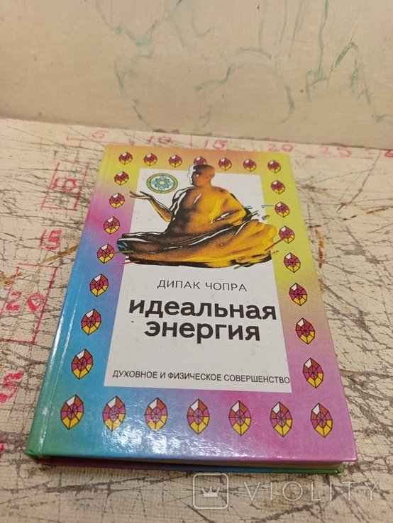 Д. Чопра. Идеальная энергия