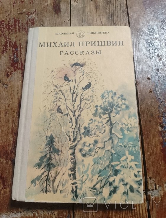 М.М. Пришвин. Рассказы