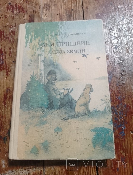 М.М. Пришвин. Глаза земли
