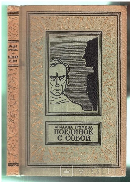 А.Громов. Поединок с собой