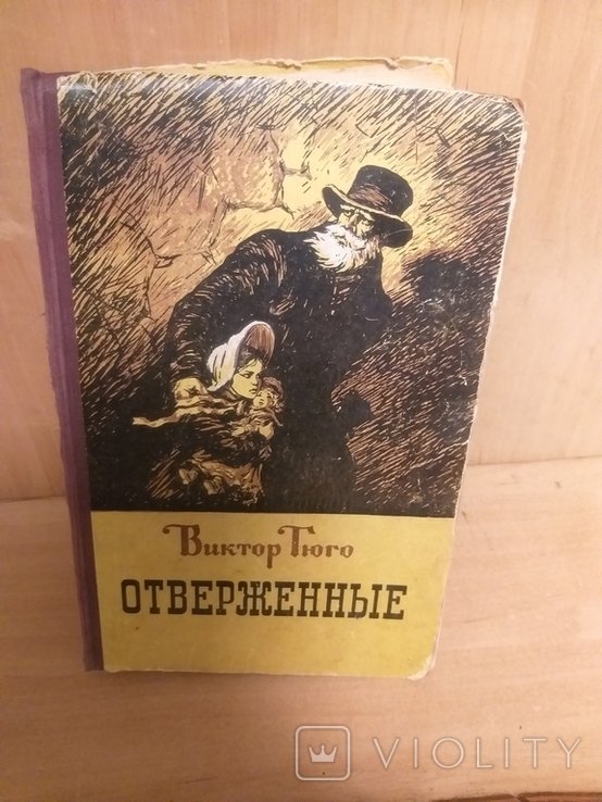 В. Гюго. Отверженные