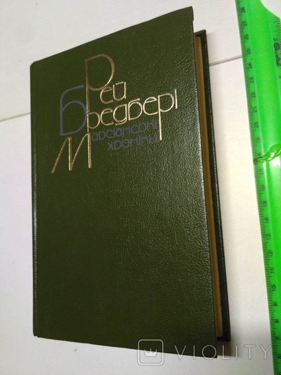 Р. Брэдбери. Марсианские хроники