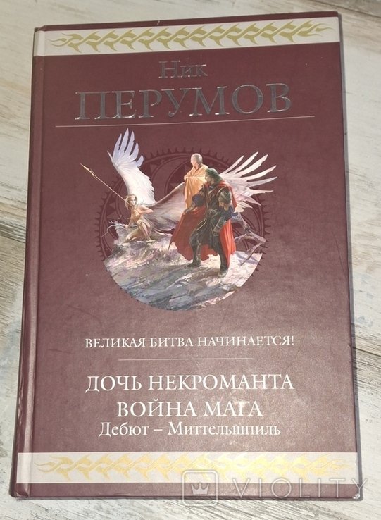 Н. Перумов. Дочь Некроманта. Война мага. Дебют - Миттельшпіль
