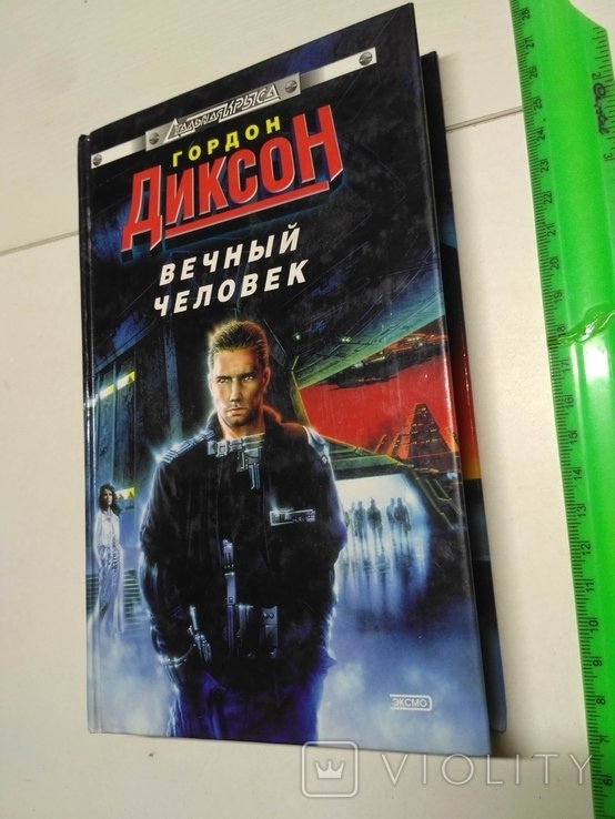 Г. Диксон. Вечный человек