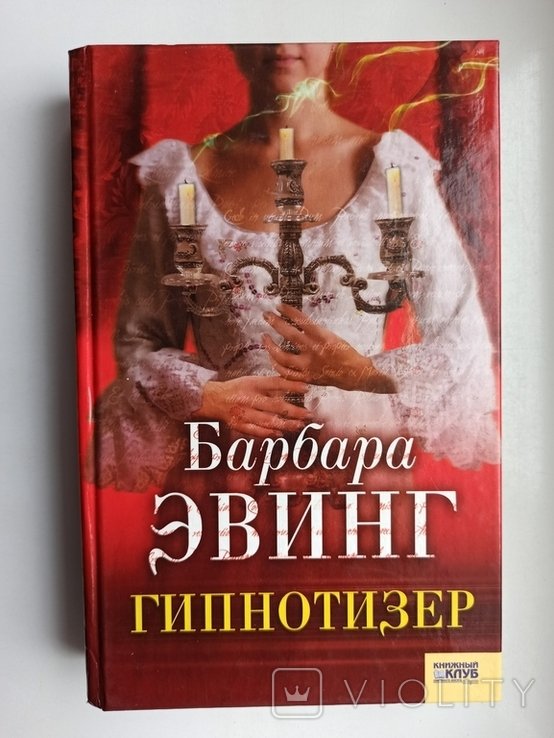 Б. Эвинг. Гипнотизер