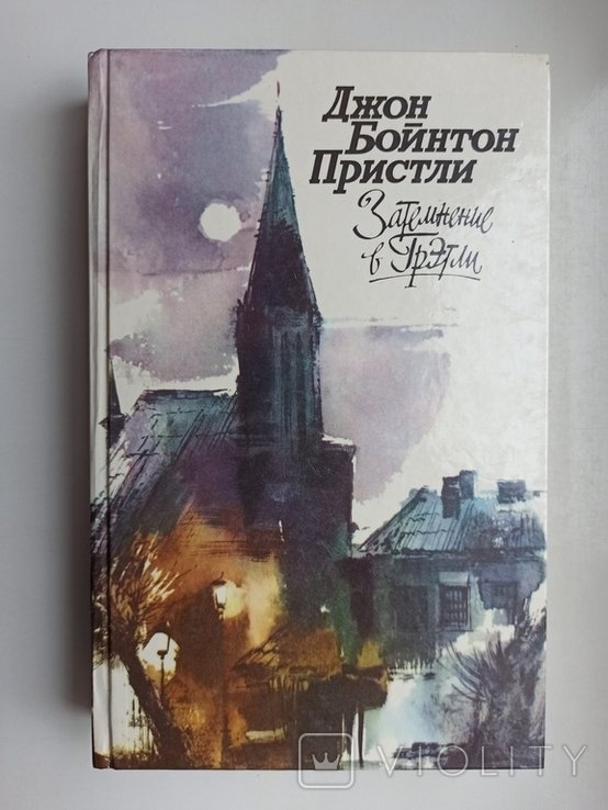 Д.Б. Пристли. Затемнение в Грэтли
