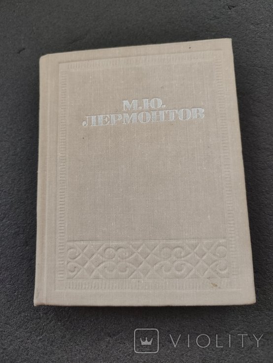 М. Лермонтов. Стихотворения, поэмы