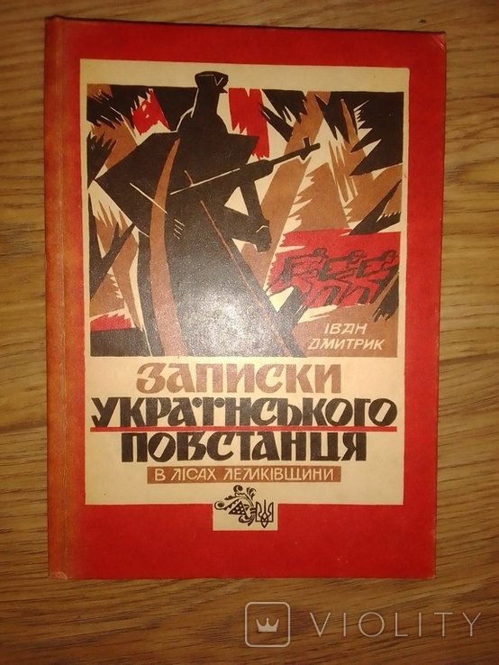 И. Дмитрик. Записки украинского повстанца в лесах Лемковщины