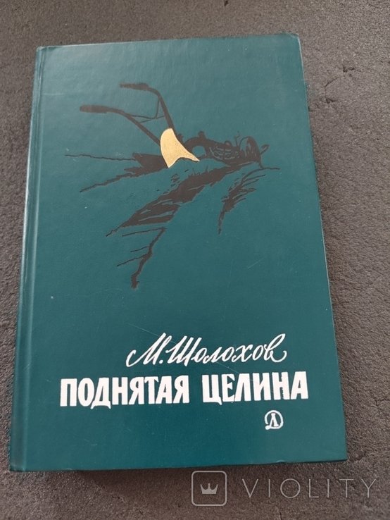 М. Шолохов. Поднятая целина