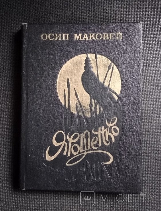О. Маковей. Ярошенко