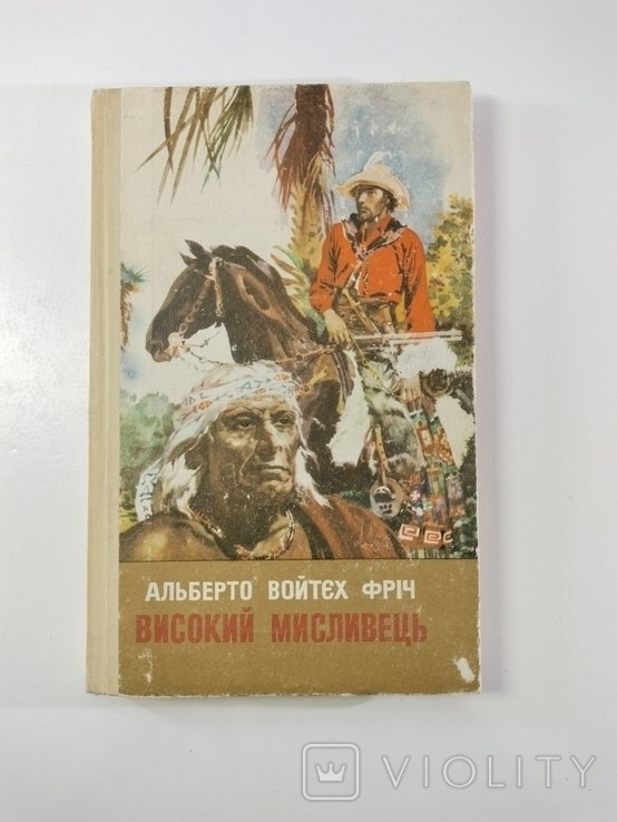 А.В. Фріч. Высокий охотник