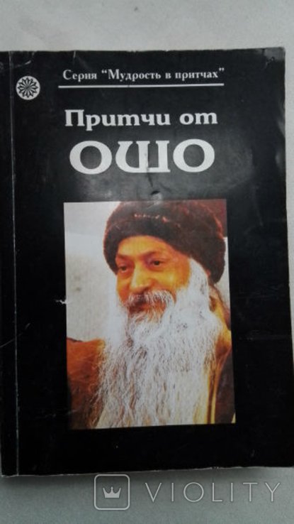 Ошо. Притчи