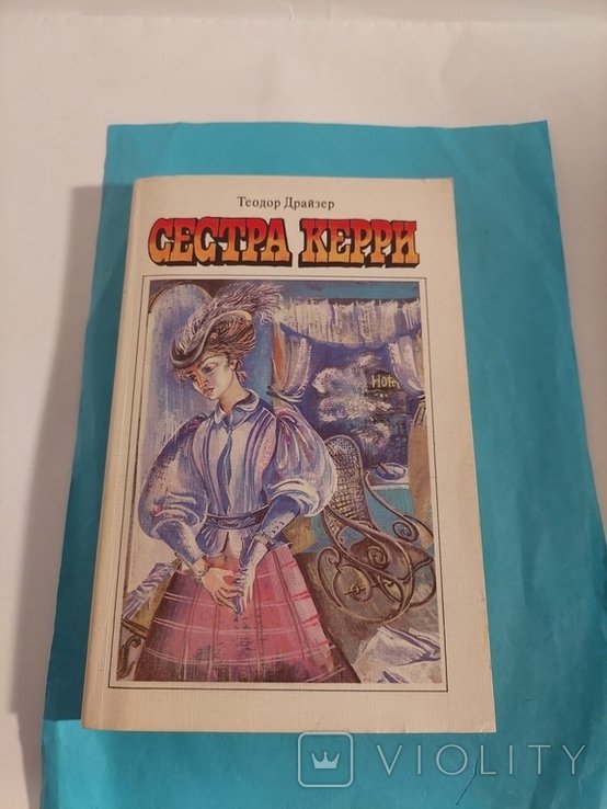 Т. Драйзер. Сестра Керчи
