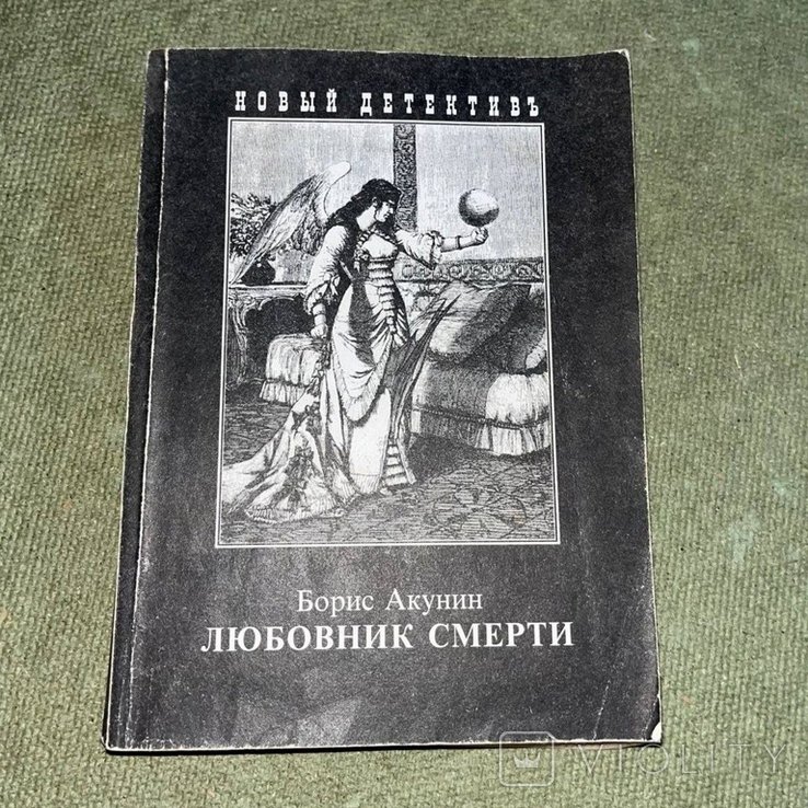 Б.Л. Акунин. Любовник смерти