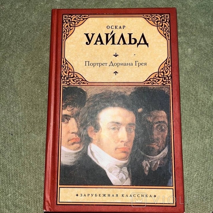 О. Уайльд. Портрет Дориана Грея