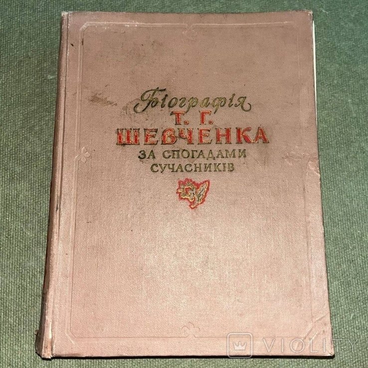 Т. Г. Шевченко. Биография Шевченко по воспоминаниям современников