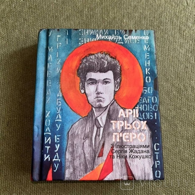 Кожушко. Арии трех Пьеро