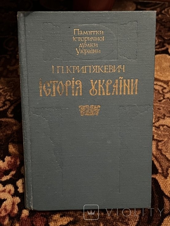 И. Крипякевич. История Украины
