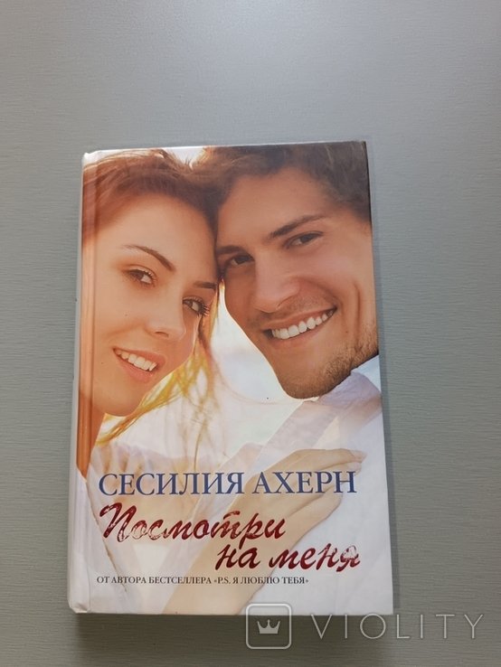 С. Ахерн. Посмотри на меня