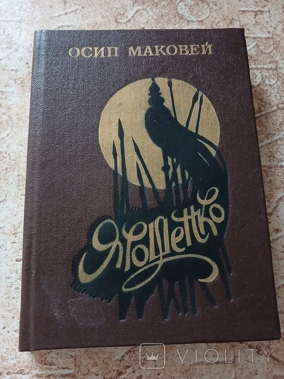 О. Маковей. Ярошенко